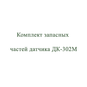 Комплект запасных частей датчика ДК-302М, ВР29.12.040